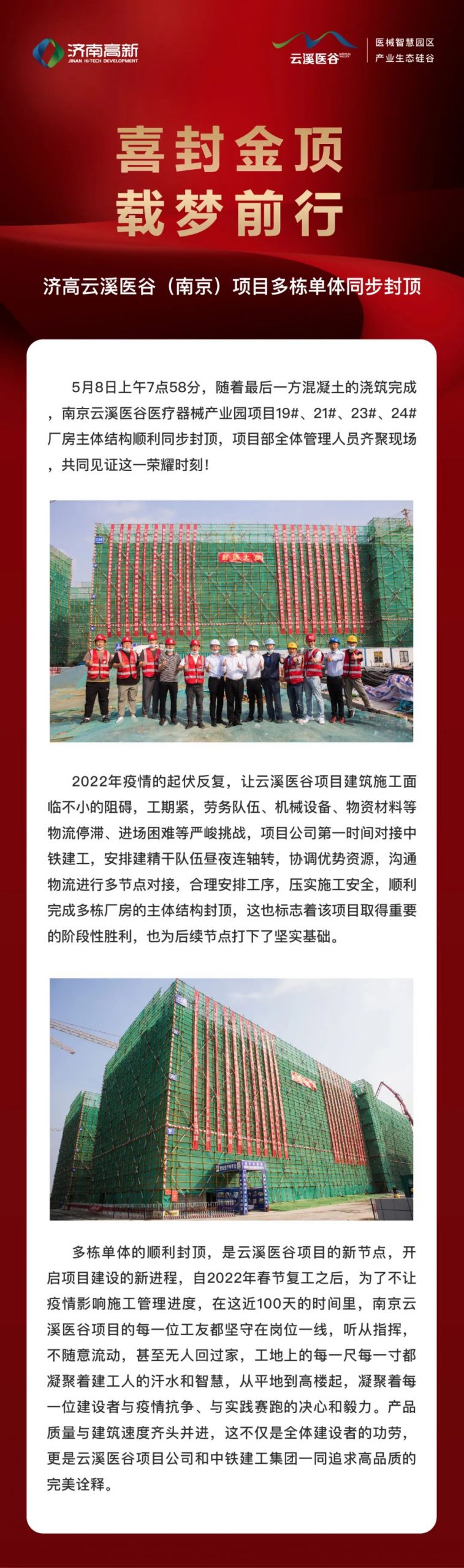   喜封金顶，，，，载梦前行——济高云溪医谷（南京）项目多栋单体同步封顶