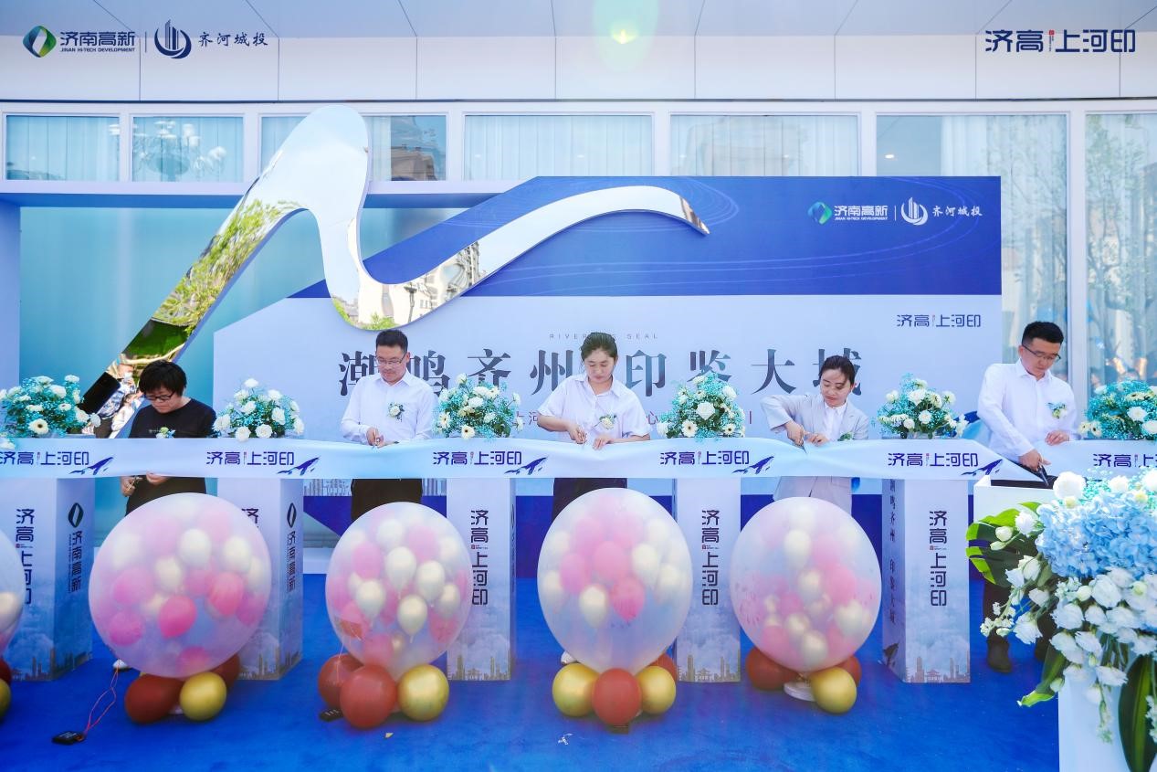  齐河济高·上河印项目都会展厅正式开放