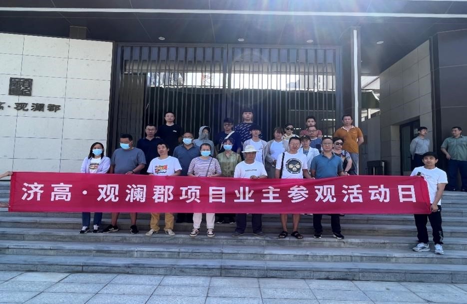   济高观澜郡项目举行工地开放日活动