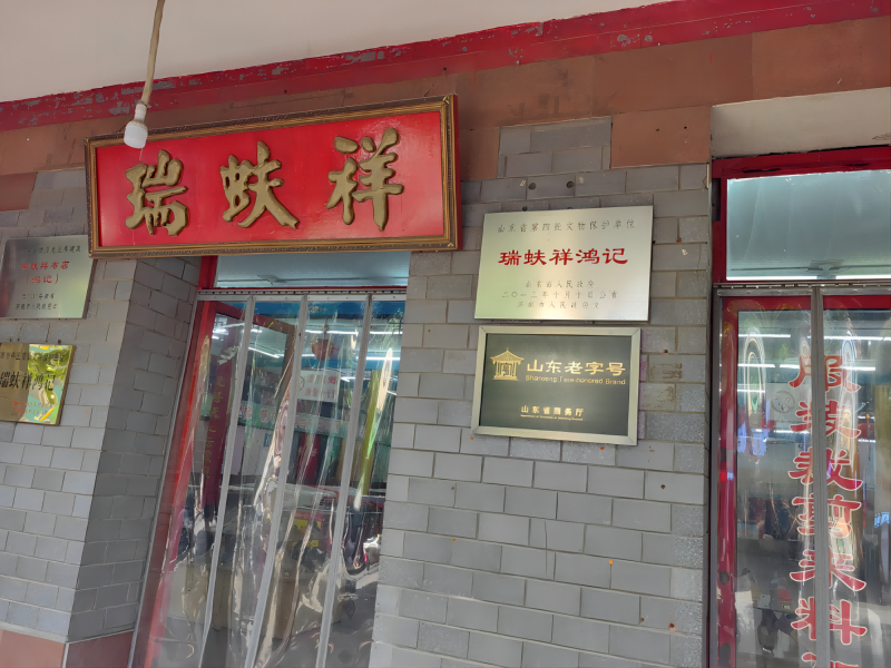   瑞蚨祥绸布店荣获“山东老字号”称呼